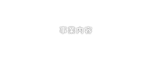 事業案内