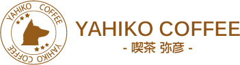 YAHIKO COFFEE- 喫茶 弥彦 -