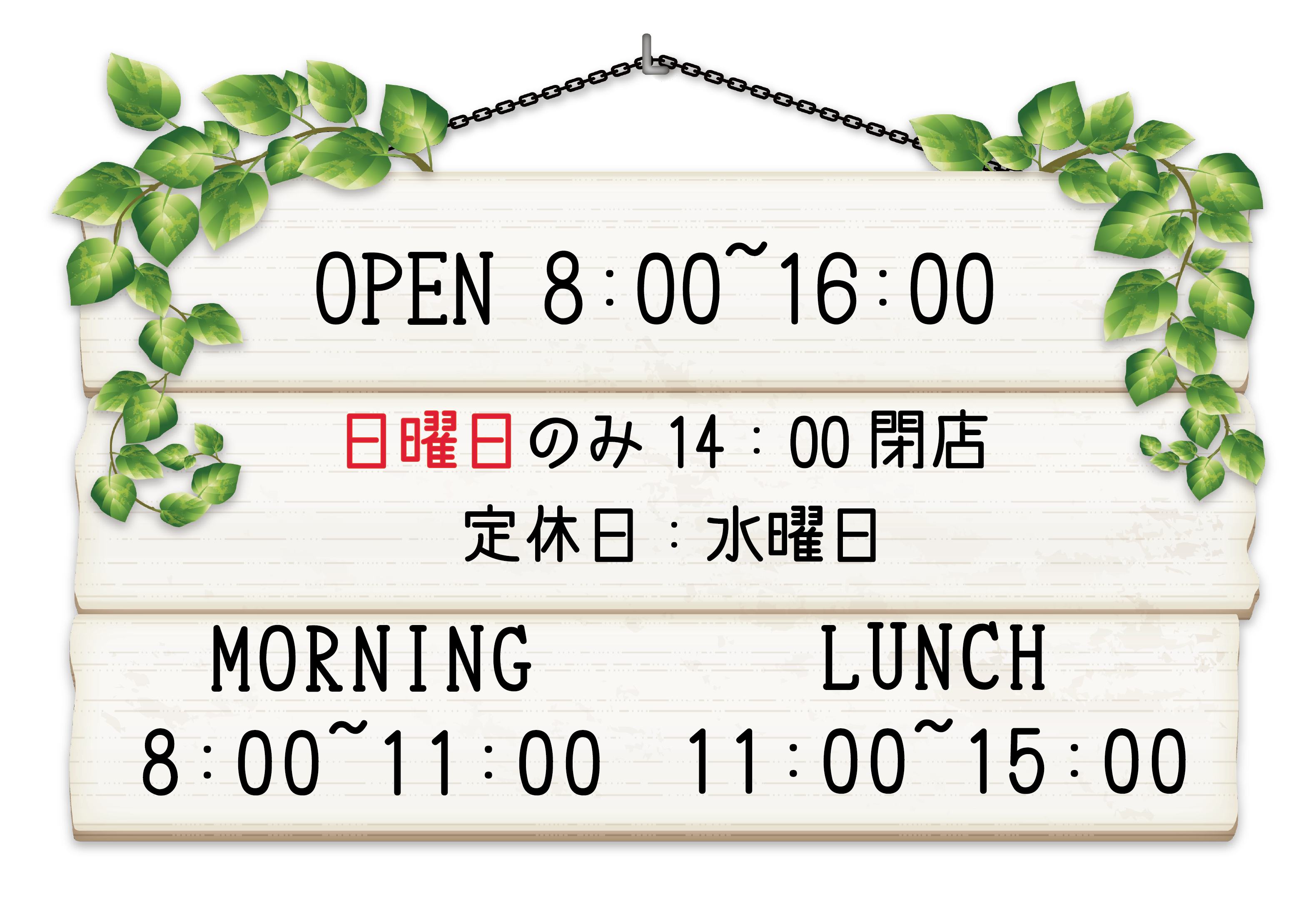 OPEN 8：00～17：30